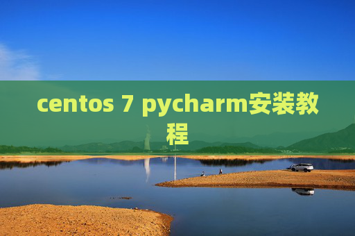 centos 7 pycharm安装教程