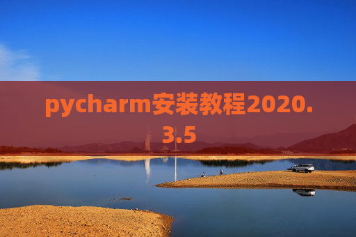 pycharm安装教程2020.3.5